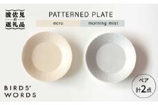 【波佐見焼】PATTERNED PLATE プレート ペア 2色セット ecru＋morning mist 食器 皿 【BIRDS' WORDS】 [CF011]