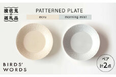 【波佐見焼】PATTERNED PLATE プレート ペア 2色セット ecru＋morning mist 食器 皿 【BIRDS' WORDS】 [CF011]
