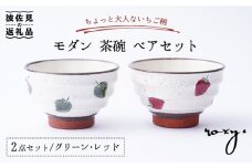 【波佐見焼】モダン 茶碗 ペアセット いちご柄 食器 皿 【ROXY・HASAMI】 [SB133]