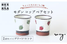 【波佐見焼】モダン コップ ペアセット いちご柄 カップ 湯呑み  食器 皿 【ROXY・HASAMI】 [SB134]