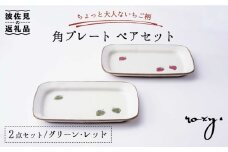 【波佐見焼】角 プレート ペアセット いちご柄（レッド・グリーン） 角皿  食器 皿 【ROXY・HASAMI】 [SB136]