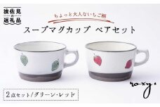 【波佐見焼 】スープ マグカップ ペアセット いちご柄（レッド・グリーン） スープカップ  食器 皿 【ROXY・HASAMI】 [SB137]