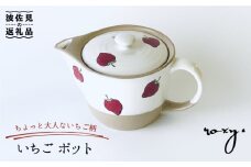 【波佐見焼】いちご ポット ティーポット  食器 皿 【ROXY・HASAMI】 [SB138]