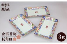 【波佐見焼】金雲香梅 長 角皿 3客揃 食器 皿 【不二商店】 [UC10]