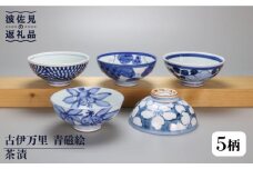 【波佐見焼】古伊万里 青磁絵（手描）茶漬 5客揃 B 茶碗  食器 皿 【不二商店】 [UC11]