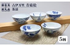 【波佐見焼】古伊万里 青磁絵（手描） 茶漬 5客揃 A 茶碗  食器 皿 【不二商店】 [UC13]
