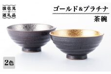 【波佐見焼】ゴールド・プラチナ 茶碗 ペアセット 食器 皿 【不二商店】 [UC14]