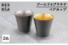 【波佐見焼】ゴールド・プラチナ ペア カップ  食器 皿 【不二商店】 [UC15]