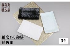 【波佐見焼】釉変わり御膳 長 角皿 3客揃 食器 皿 【不二商店】 [UC16]