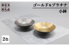 【波佐見焼】ゴールド・プラチナ 小鉢 2客セット 食器 皿 【不二商店】 [UC17]