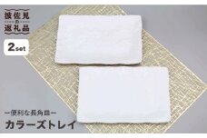 【波佐見焼】カラーズトレイ ホワイト 2点セット 角皿 食器 皿 【不二商店】 [UC18]