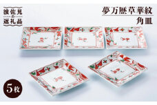 【波佐見焼】夢万歴草華紋 角皿 5客揃 食器 皿 【不二商店】 [UC19]