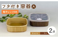 【波佐見焼】便利な蓋つき容器 大 （アメ・キャメル）2個セット 保存容器  食器 皿 【和山】 [WB124]