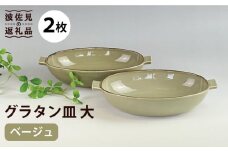 【波佐見焼】グラタン皿 大 ベージュ 2枚セット カレー皿 パスタ皿  食器 皿 【和山】 [WB123]
