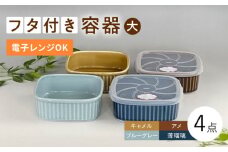 【波佐見焼】便利な蓋つき容器 大（アメ・キャメル・薄瑠璃・ブルーグレー）4個セット 保存容器  食器 皿 【和山】 [WB125]