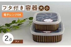 【波佐見焼】便利な蓋つき容器 大・小（アメ）2個セット 保存容器  食器 皿 【和山】 [WB126]