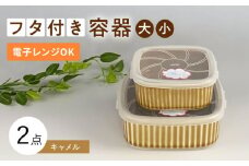 【波佐見焼】便利な蓋つき容器 大・小（キャメル）2個セット 保存容器  食器 皿 【和山】 [WB127]
