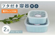 【波佐見焼】便利な蓋つき容器 大・小（ブルーグレー）2個セット 保存容器  食器 皿 【和山】 [WB128] 便利グッズ 蓋つき容器 保存容器 タッパー 入れ物 弁当箱 フタ付き容器 たっぱー おかず入れ 作り置き