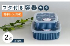 【波佐見焼】便利な蓋つき容器 大・小（薄瑠璃）2個セット 保存容器  食器 皿 【和山】 [WB129] 便利グッズ フタ付き容器 保存容器 タッパー 入れ物 弁当箱 たっぱ