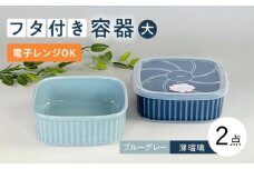 【波佐見焼】便利な蓋つき容器 大サイズ（ブルーグレー・薄瑠璃）2個セット 保存容器  食器 皿 【和山】 [WB130] 蓋付き タッパー 入れ物 フタつき ふたつき容器 タッパー たっぱー