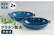 【波佐見焼】グラタン皿 大 薄瑠璃 2枚セット カレー皿 パスタ皿  食器 皿 【和山】 [WB131]