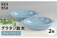 【波佐見焼】グラタン皿 大 ブルーグレー 2枚セット カレー皿 パスタ皿  食器 皿 【和山】 [WB132]