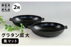 【波佐見焼】グラタン皿 大 黒マット 2枚セット カレー皿 パスタ皿  食器 皿 【和山】 [WB133]