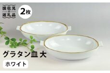 【波佐見焼】グラタン皿 大 ホワイト（藁白） 2枚セット カレー皿 パスタ皿  食器 皿 【和山】 [WB134]