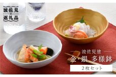 【波佐見焼】波佐見塗 金・銀 多用鉢 ボウル 食器 皿 【野下上絵】 [LE08]