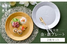 【波佐見焼】波佐見塗 金・銀 プレート  食器 皿 【野下上絵】 [LE07]