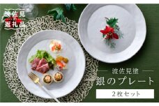 【波佐見焼】波佐見塗 銀の プレート  食器 皿 【野下上絵】 [LE06]