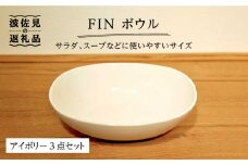 【波佐見焼】h＋FIN ボウル アイボリー 3点セット 食器 皿 【堀江陶器】 [JD175]
