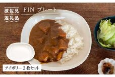 【波佐見焼】h＋FIN プレート アイボリー 2枚セット 食器 皿 【堀江陶器】 [JD174]