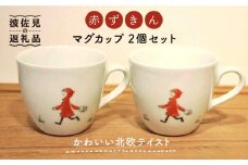 【波佐見焼】赤ずきん マグカップ 2個セット 食器 皿 【堀江陶器】 [JD170]