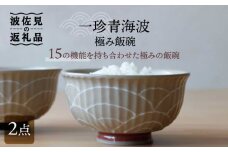 【波佐見焼】一珍青海波 極み飯碗 茶碗 2個セット 食器 皿 【西日本陶器】 [AC117]