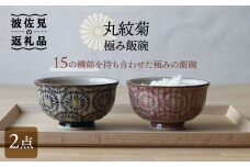 【波佐見焼】丸紋菊 極み飯碗 茶碗 2個セット 食器 皿 【西日本陶器】 [AC116]