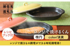 【波佐見焼】レンジで焼けるくん （楕円） 淡黄 レシピ付き  食器 皿 【西日本陶器】 [AC111]