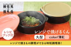【波佐見焼】レンジで焼けるくん（丸型）薄紅 レシピ付き 食器 皿 【西日本陶器】 [AC110]