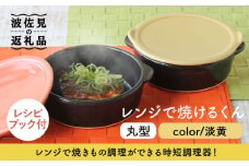 【波佐見焼】レンジで焼けるくん（丸型）淡黄 レシピ付き 食器 皿 【西日本陶器】 [AC109]