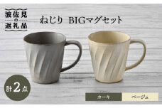 【波佐見焼】ねじり BIGマグセット（カーキ・ベージュ） マグカップ スープマグ スープカップ   食器 皿 【トーエー】 [QC58]