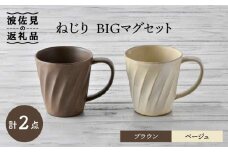 【波佐見焼】ねじり BIGマグセット（ブラウン・ベージュ） マグカップ スープマグ スープカップ  食器 皿 【トーエー】 [QC56]