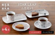 【波佐見焼】STAR LEAF 角皿 丸皿 マルチ カップ 6点セット 取り皿 スープカップ プレート  食器 皿 【トーエー】 [QC55]