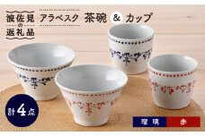 【波佐見焼】アラベスク 茶碗・ カップ 4点セット 湯呑み スープカップ どんぶり 食器 皿 【トーエー】 [QC54]