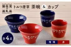 【波佐見焼】トルコ唐草 茶碗・ カップ  4点セット 湯呑み スープカップ どんぶり 食器 皿 【トーエー】 [QC53]