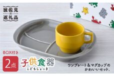 【波佐見焼】もぐもぐごっくん 子供食器(BOX付き)2点セット 食器 皿 【マルヒロ】 [NB90]
