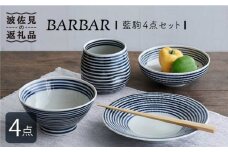 【波佐見焼】 BARBAR 藍駒 4点セット 食器 皿 【マルヒロ】 [NB89]