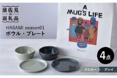 【波佐見焼】HASAMI season01 ボウル プレート ミニ ペアセット 4点 イエロー×グレイ 食器 皿 【マルヒロ】 [NB88]