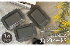 【波佐見焼】RINKA 角 プレート S (ブラック)3点セット 食器 皿 【藍染窯】 [JC72]