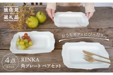 【波佐見焼】RINKA 角 プレート (ホワイト)ペアセット(4点) 食器 皿 【藍染窯】 [JC69]