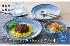 【波佐見焼】十草 プレート （19cm・24cm）・ボウル 小 3点セット（青色） 食器 皿 【大新窯】 [DC97]